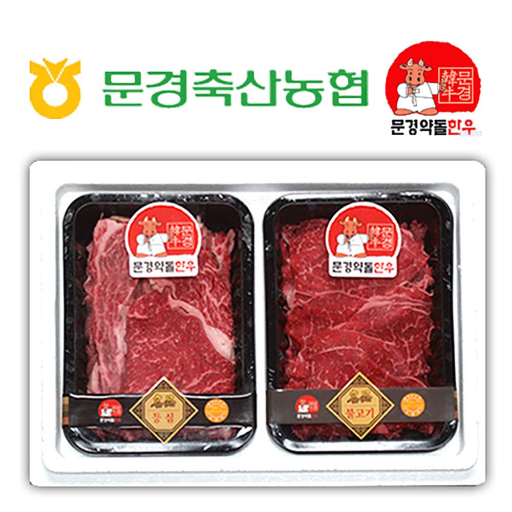 [문경명품한우] 알뜰3-1호명품(등심,불고기 각 400g 1+이상)