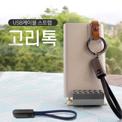 고리톡 USB케이블 스트랩