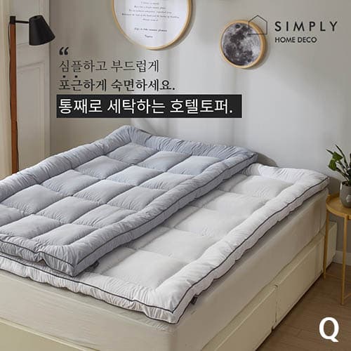 심플리홈 빨아쓰는 호텔토퍼 Q