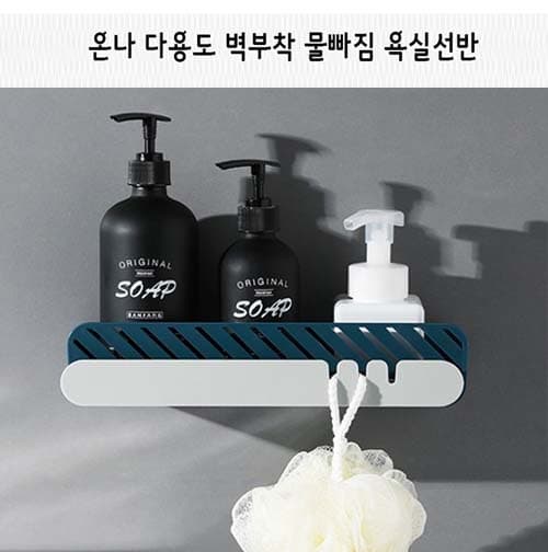 온나 다용도 벽부착 물빠짐 욕실선반