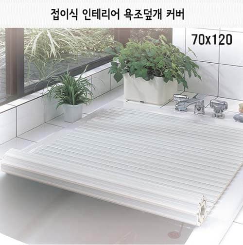 접이식 인테리어 욕조덮개 70x120
