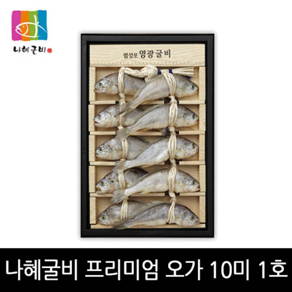 [영광 법성포 굴비 특품사업단] 김맹님 나혜굴비 프리미엄 오가세트 1호 - 10미 (19-20cm 이내 0.9kg)