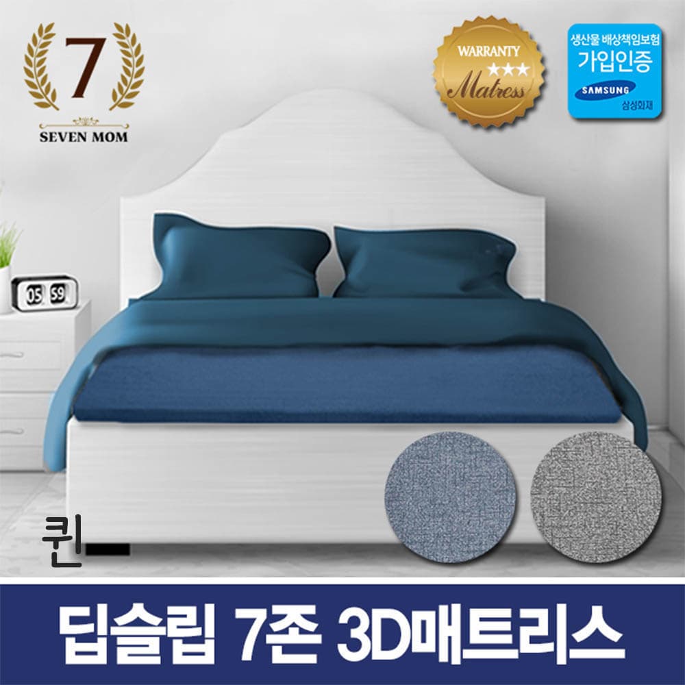 세븐맘 딥슬립 7존 3D매트리스(12cm)퀸+커버포함/국내제조