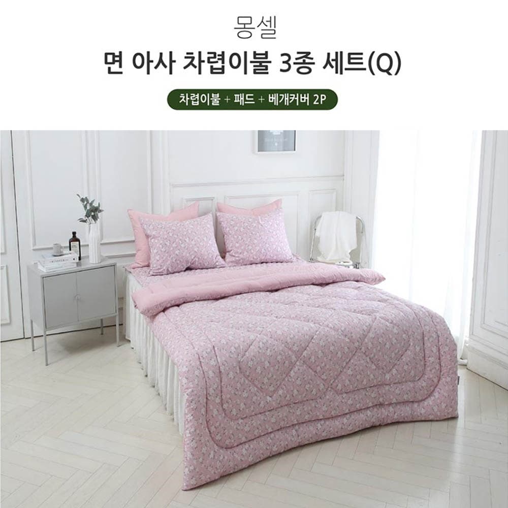 [쉐모아]몽셀 순면 차렵이불Q 3종세트(이불1P,패드1P,베개커버2P)