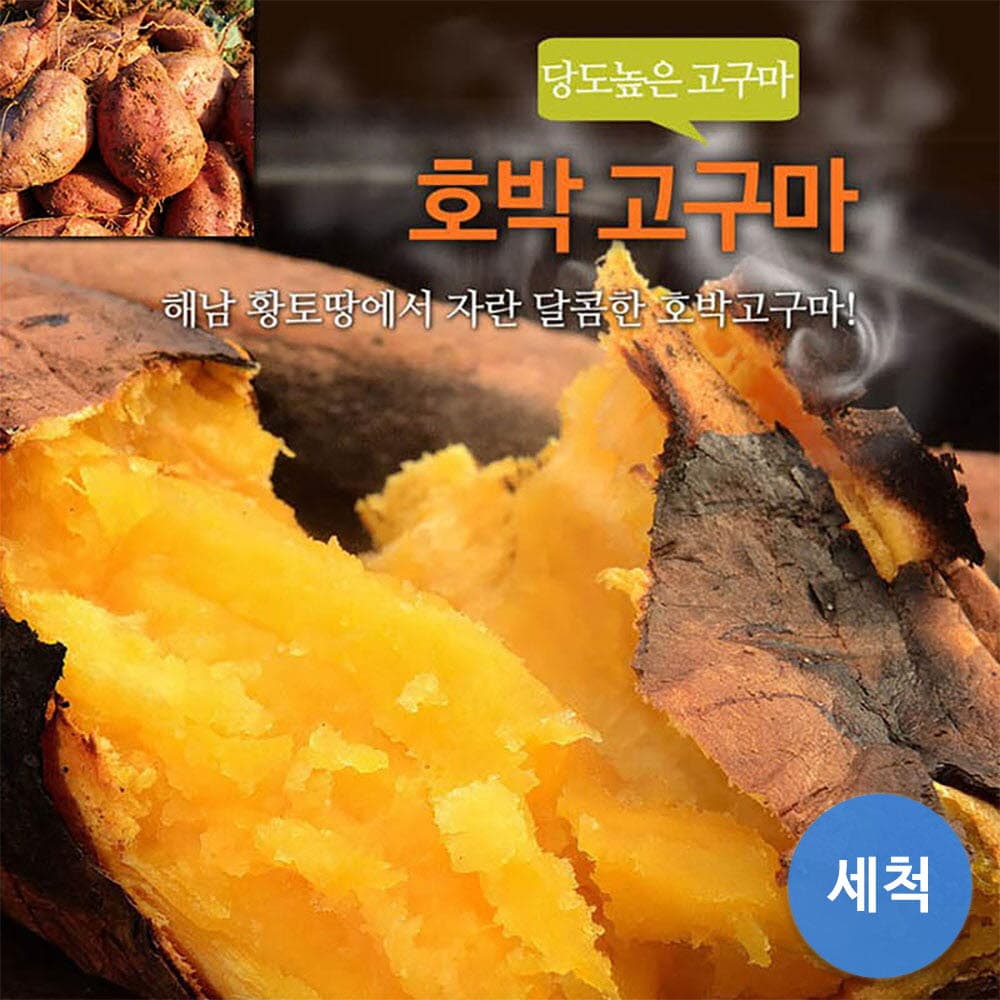세척 호박고구마 3kg 한입(50g내외)