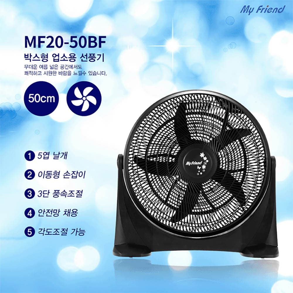마이프랜드 20형 박스팬 MF20-50BF