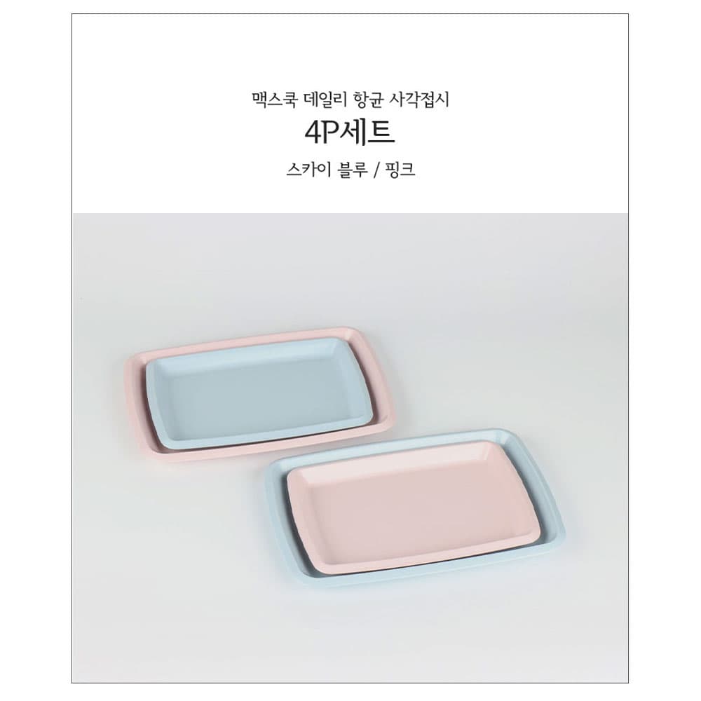 맥스 데일리 향균 사각접시 4종세트