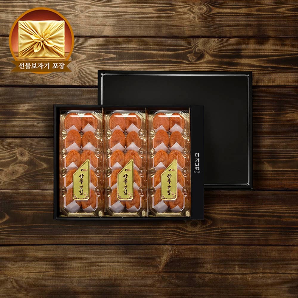 [더 기다림] 자연맛집 상주초당곶감 햇 반건시 프리미엄 9호 오리지널 선물세트 [30개 1.3kg내외]