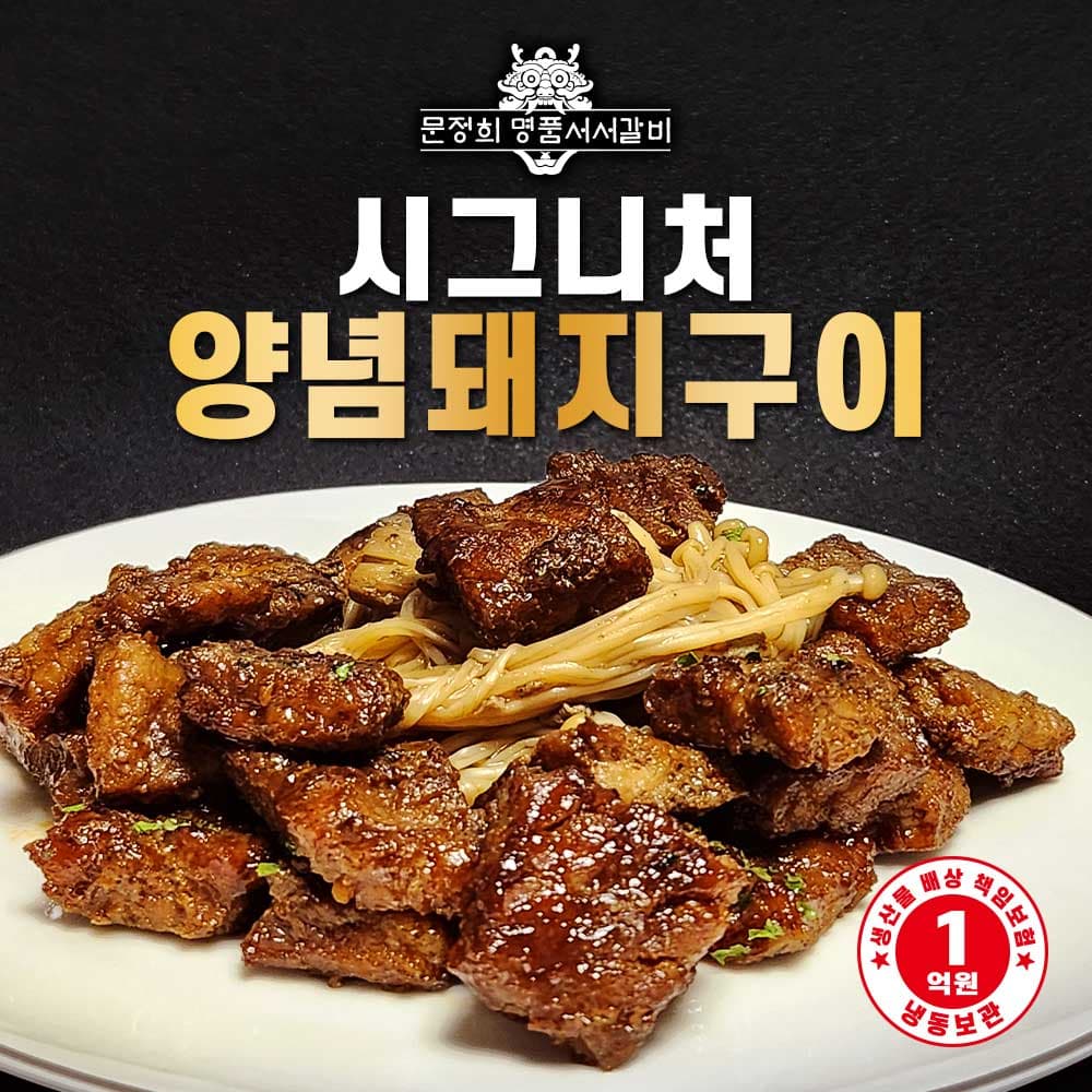 [명품서서갈비] 시그니처 양념돼지구이 1.2kg 1팩