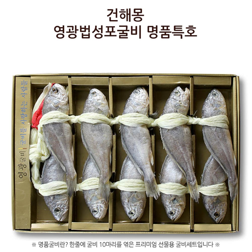 건해몽 영광법성포굴비 명품특호