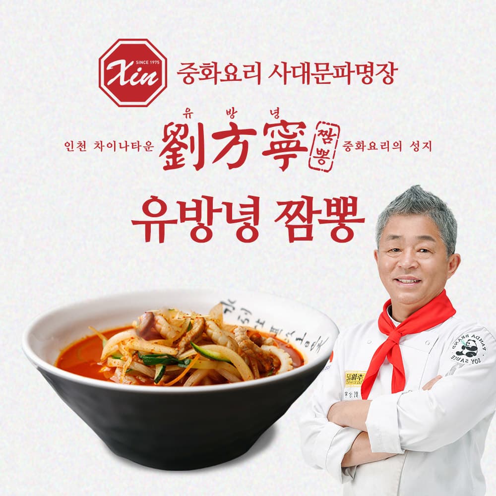 [유방녕쉐프] 중화요리 사대문파 유방녕쉐프 짬뽕(2인분) 1,370g