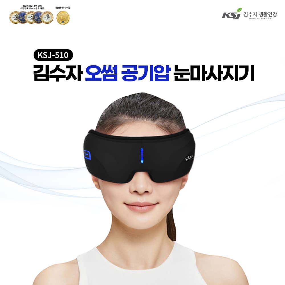 김수자 오썸 공기압 눈 마사지기 KSJ-510