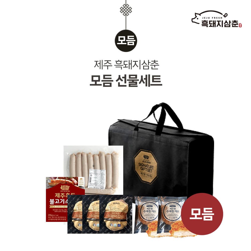 [제주하우스마켓] 흑돼지삼춘 모듬 선물세트 (부직포가방포함) 4호