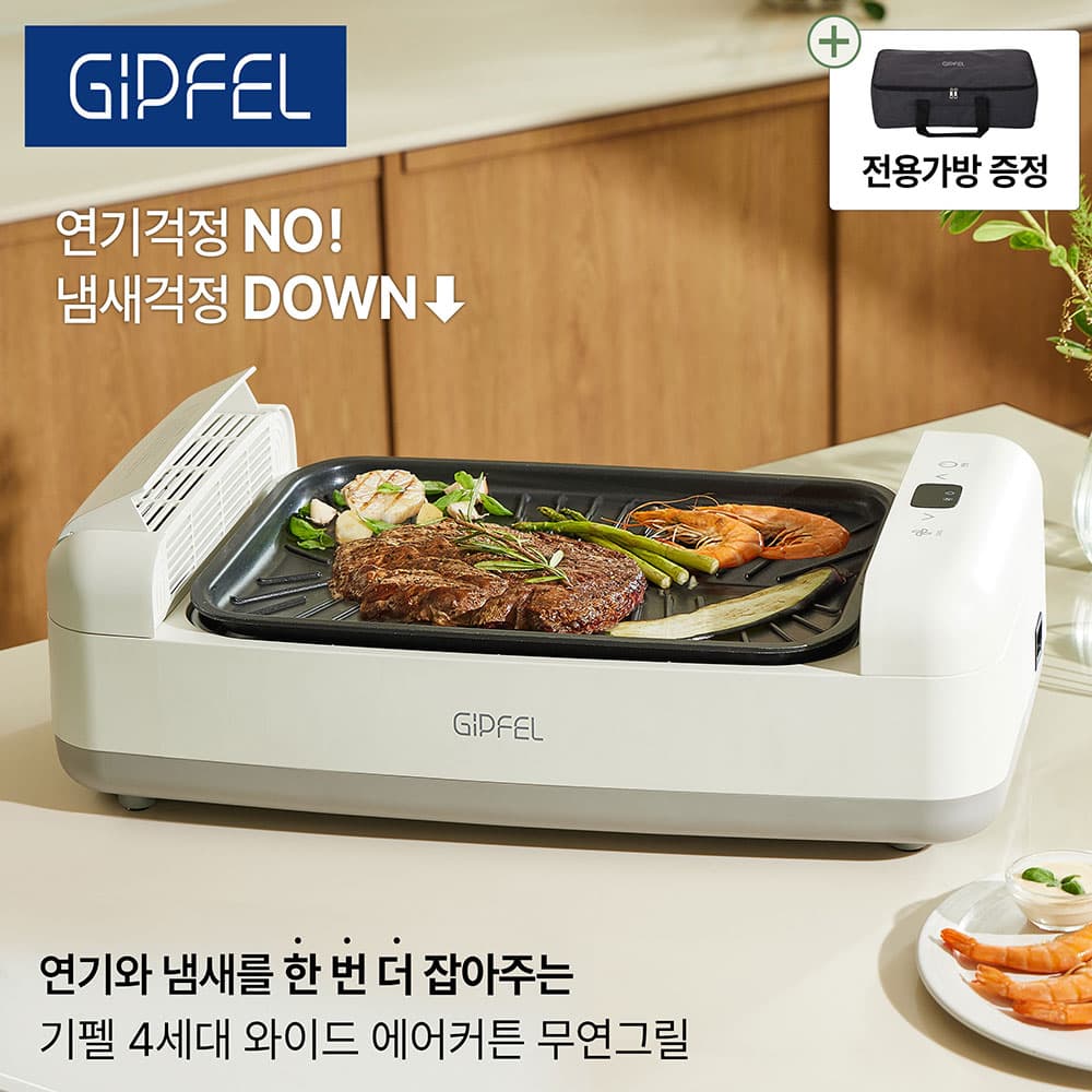 [기펠] 4세대 와이드 에어커튼 무연 그릴 GFG-EL700