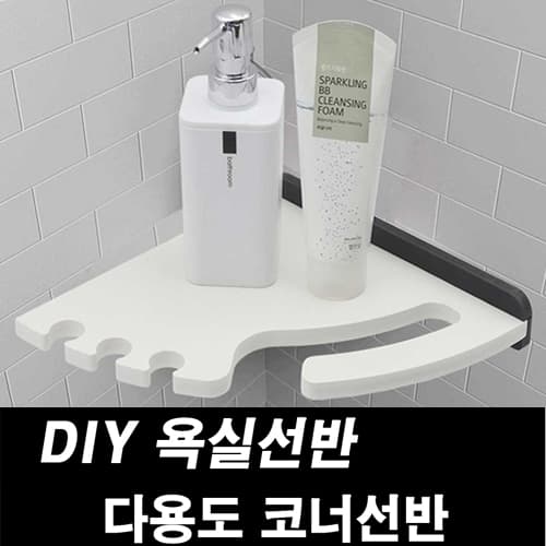DIY포맥스 욕실선반 다용도 코너선반