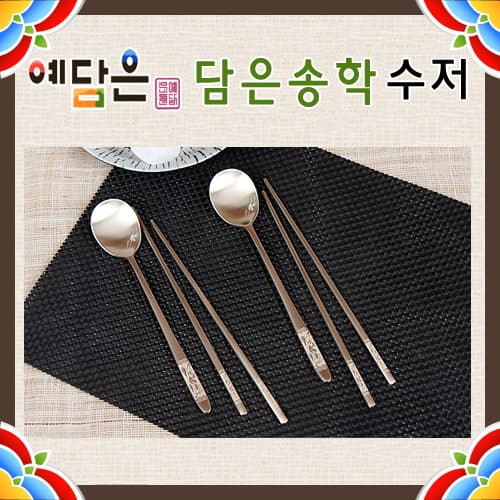 예담은 방짜 담은송학 수저2벌세트