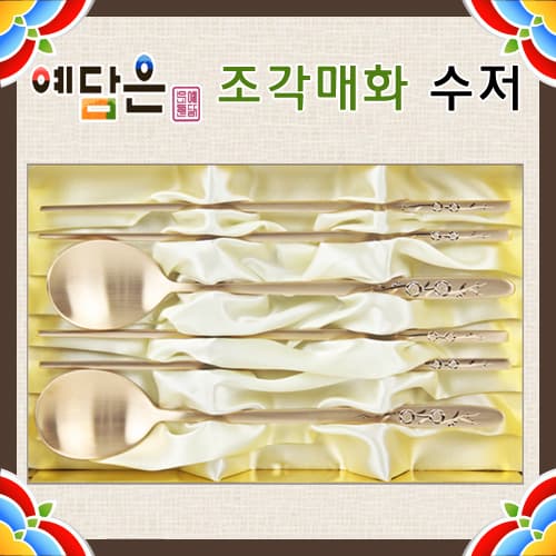 예담은 방짜 조각매화 수저2벌세트