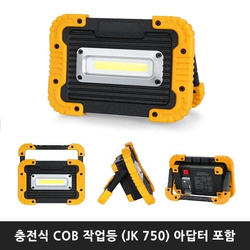 충전식 COB 작업등 (JK 750) 아답터 포함