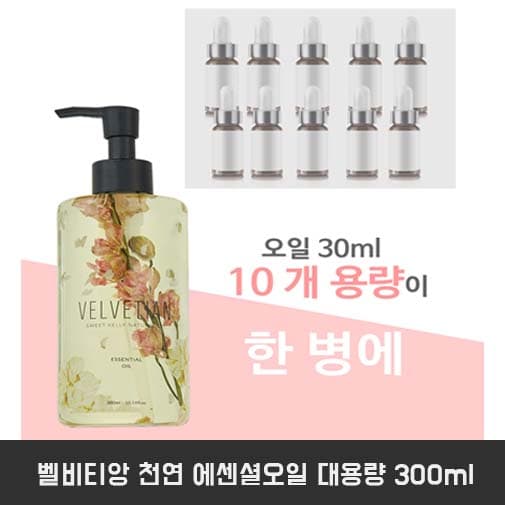 벨비티앙 천연 에센셜오일 대용량 300ml