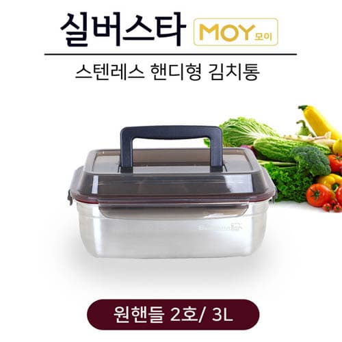 실버스타 모이 스텐레스 핸디형 김치통 원핸들2호/3L