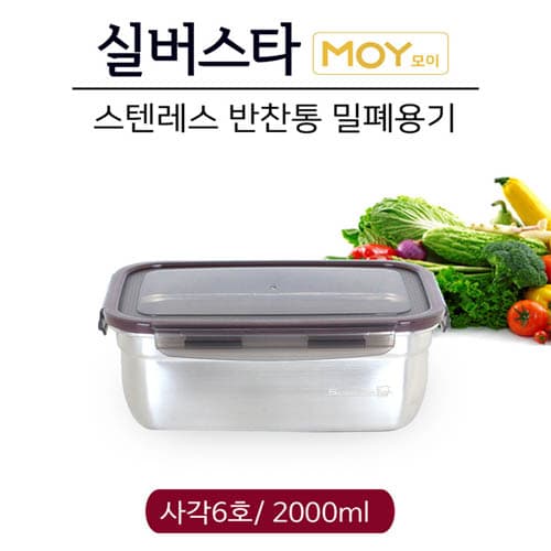 실버스타 모이 스텐레스 반찬통 밀폐용기 사각6호/ 2000ml