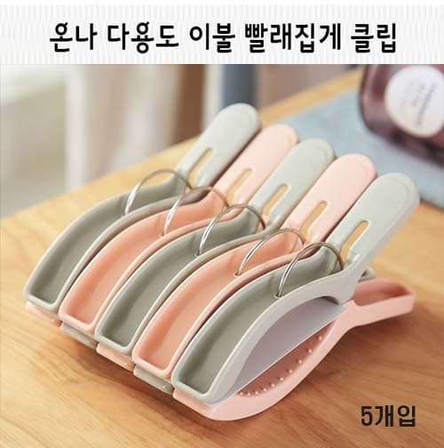 온나 다용도 이불 빨래집게 이중클립(5개입)