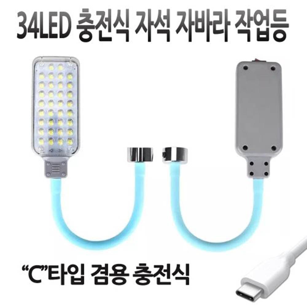 LED 충전식 랜턴 작업등 C타입충전추가 자석 자바라 C432
