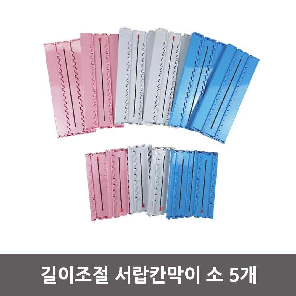 길이조절 서랍칸막이 소 5개