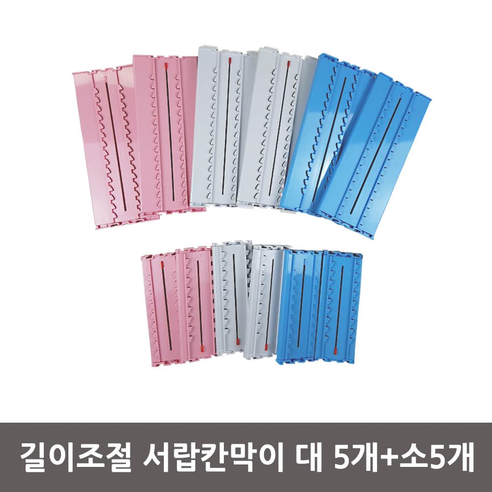 길이조절 서랍칸막이 대 5개+소5개