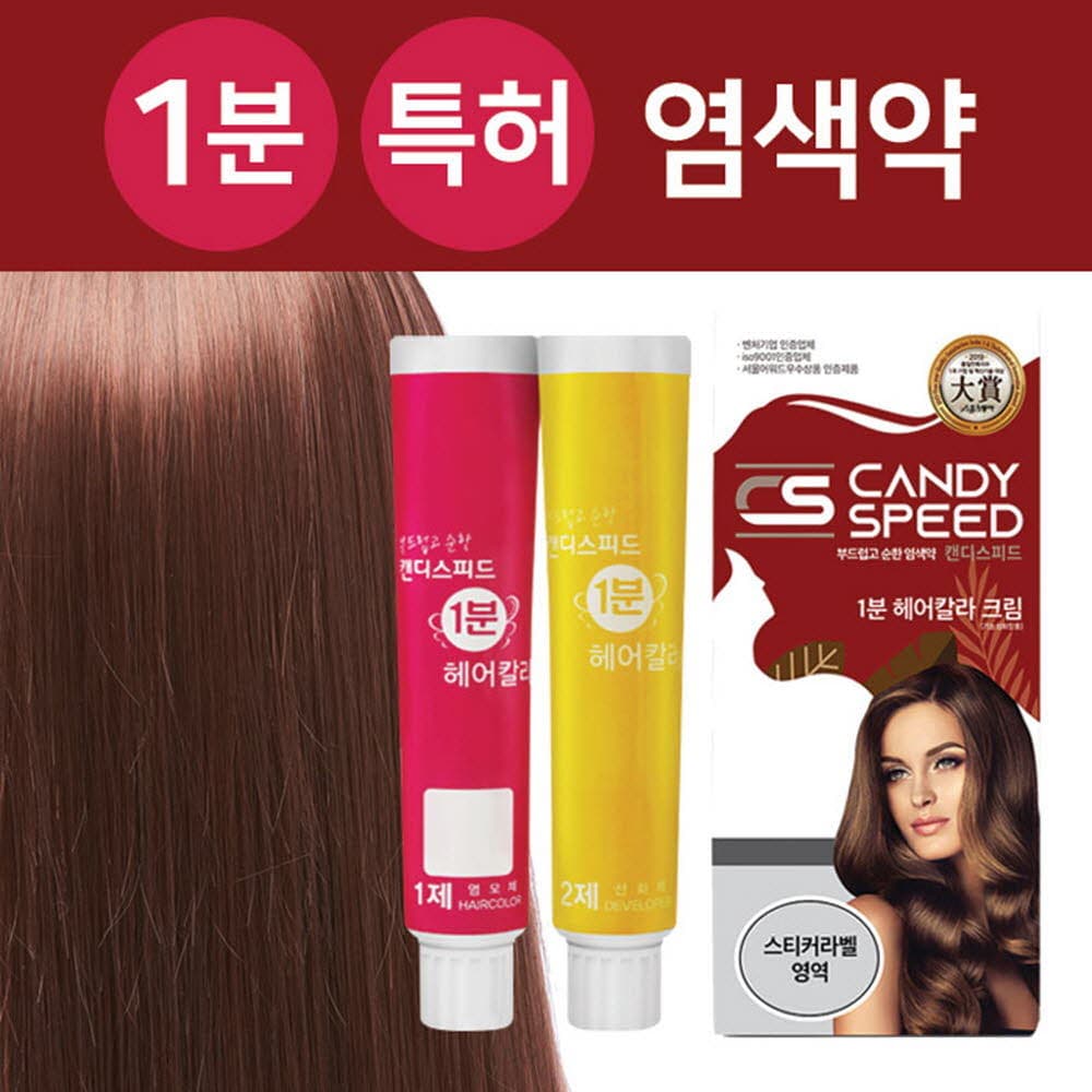 캔디스피드1분 염색 헤어칼라크림/입소문과 재구매로 확인된 제품!!