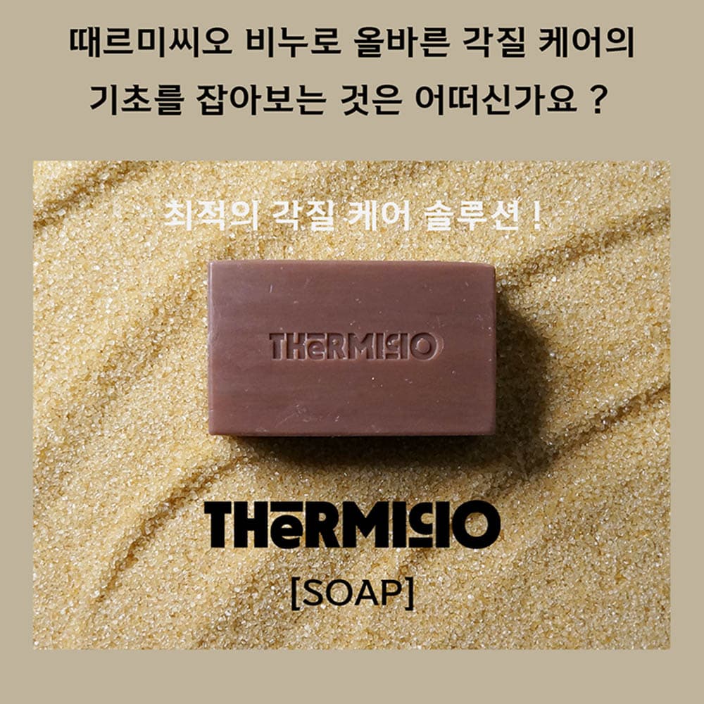 테르미씨오 때 비누(남성)