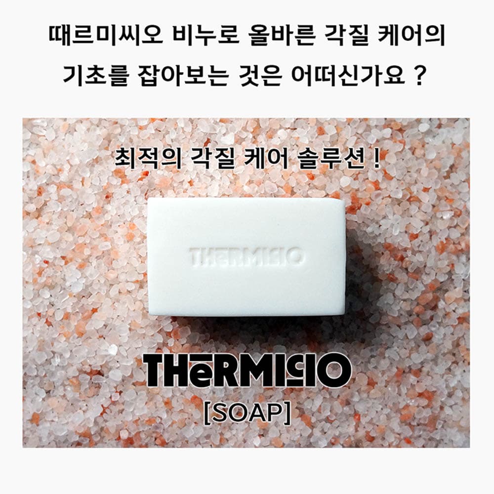 테르미씨오 때 비누(여성)