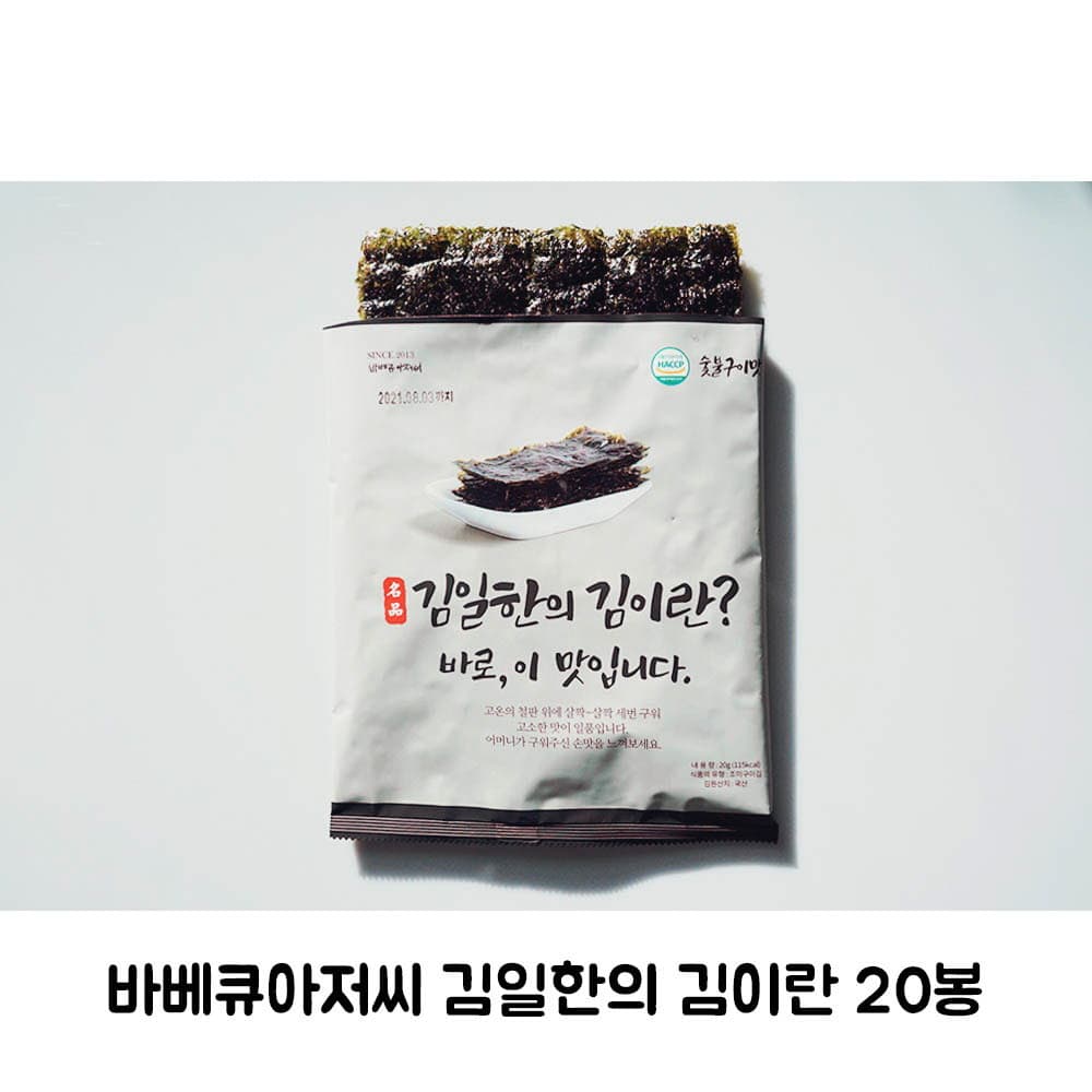 바베큐아저씨 김일한의 김이란 20봉