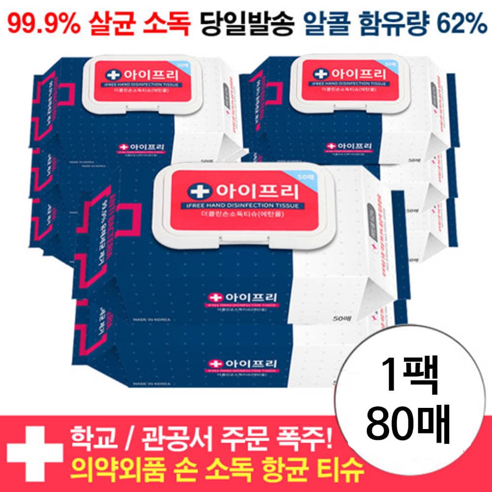 아이프리 손소독티슈 80매