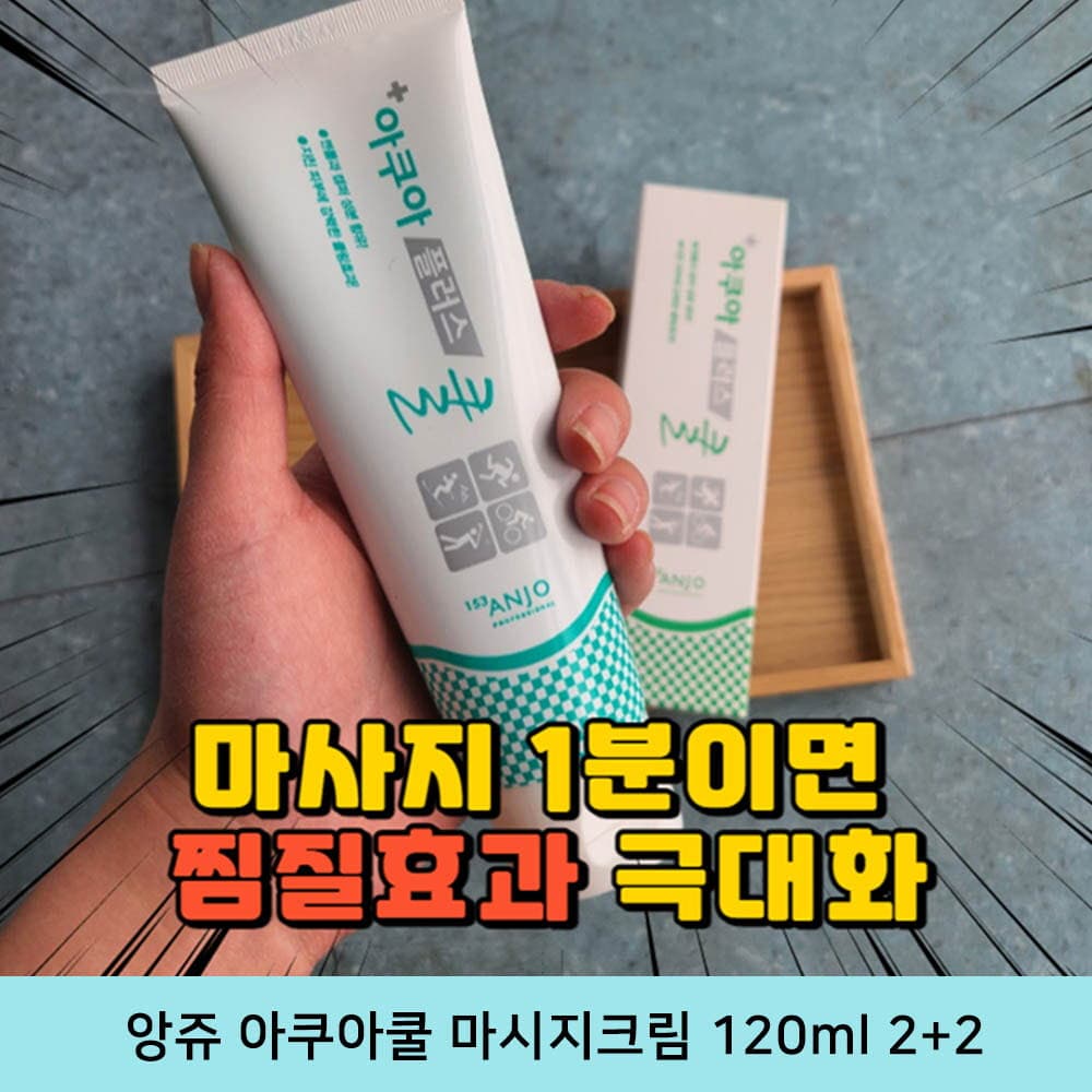 앙쥬 아쿠아쿨 마시지크림 120ml 2+2
