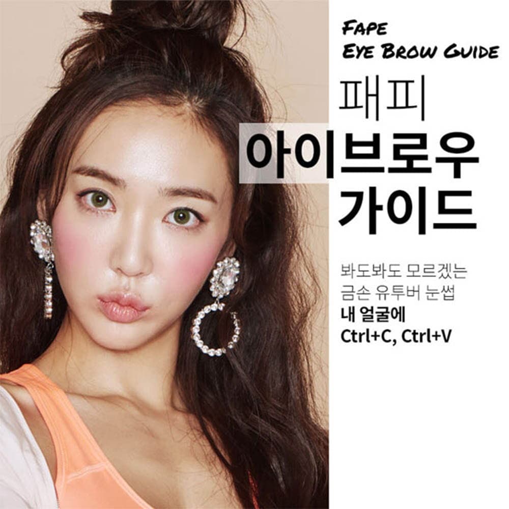 션리 패피 아이브로우 눈썹가이드