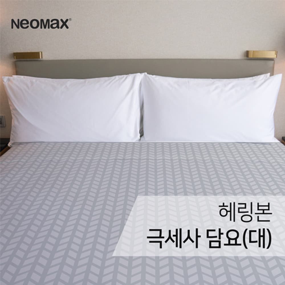 네오맥스 헤링본 극세사 담요 (대형)