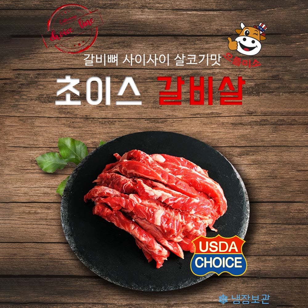으뜸미소 초이스 갈비살 300g (냉장육)