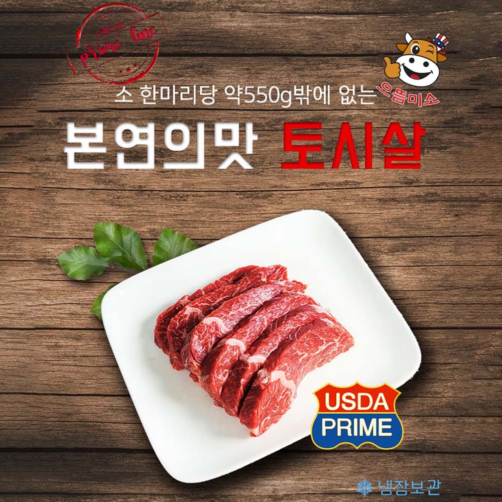 으뜸미소 프라임 토시살 300g (냉장육)