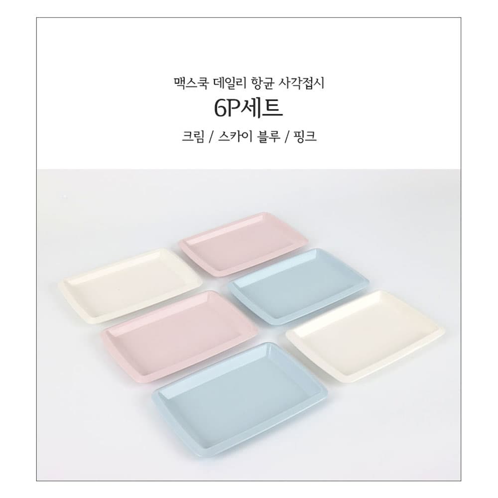 맥스 데일리 향균 사각접시 6종세트