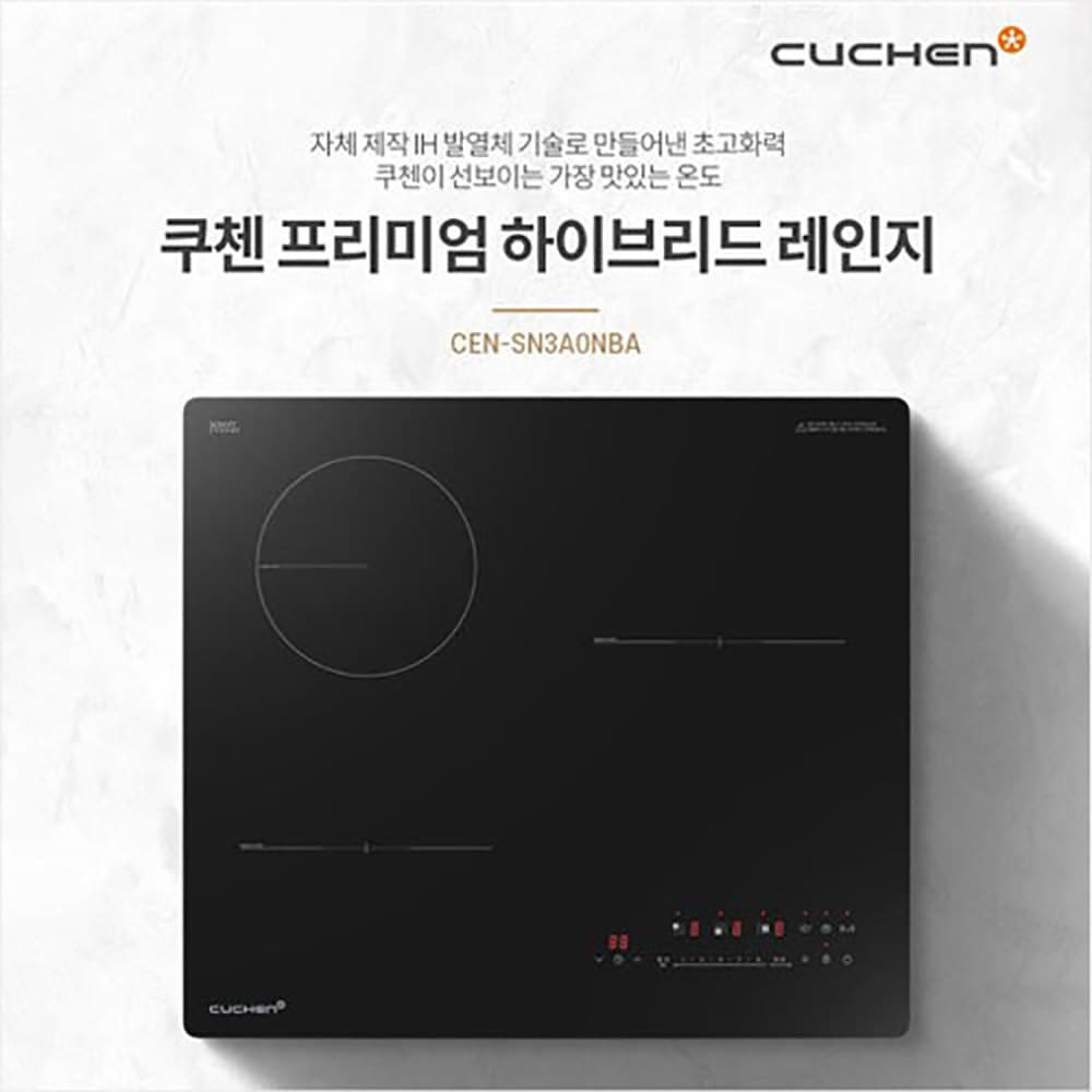 쿠첸 프리미엄 하이브리드 레인지(빌트인) CEN-SN3A0NBA