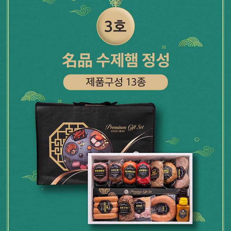 名品 수제햄 정성 3호