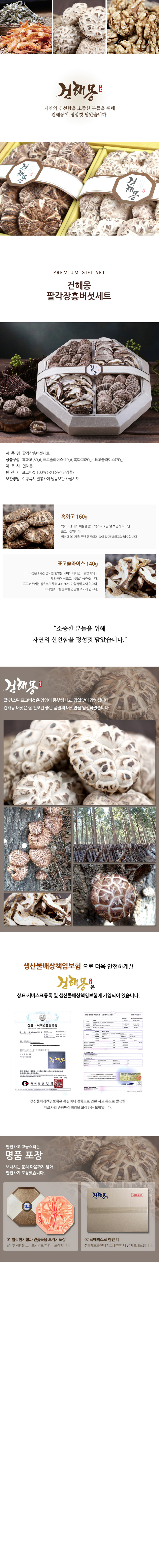 건해몽 팔각 장흥버섯 세트 상세이미지