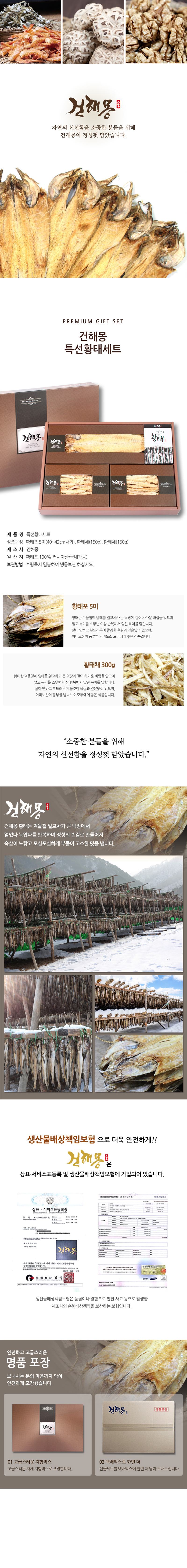건해몽 특선황태세트 상세이미지
