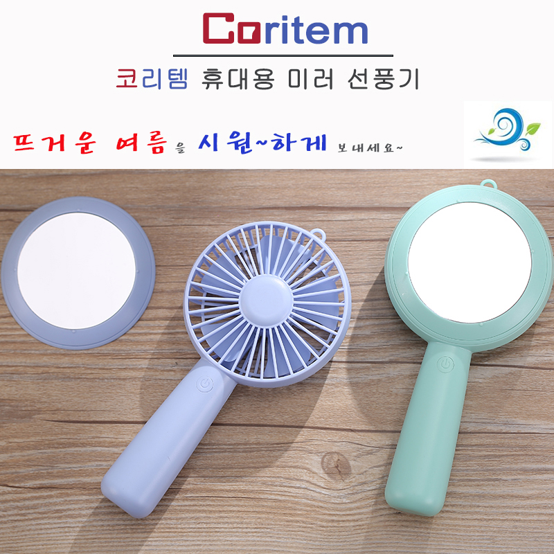 코리템 휴대용 미러 선풍기 상세이미지
