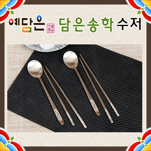 예담은 방짜 담은송학 수저2벌세트 상세이미지