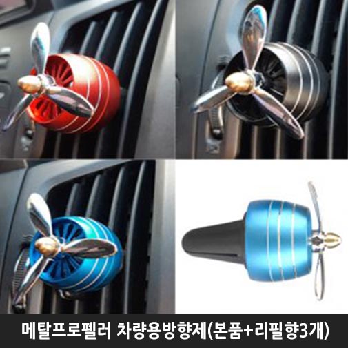 메탈프로펠러 차량용방향제(본품+리필향3개) 상세이미지