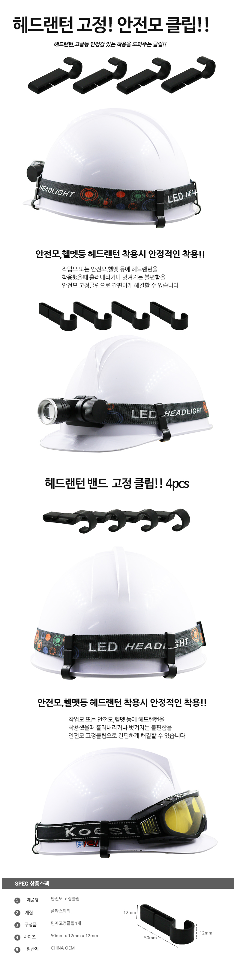 헤드랜턴 안전모 고글 밴드 고정클립 안전클립 4PCS 상세이미지