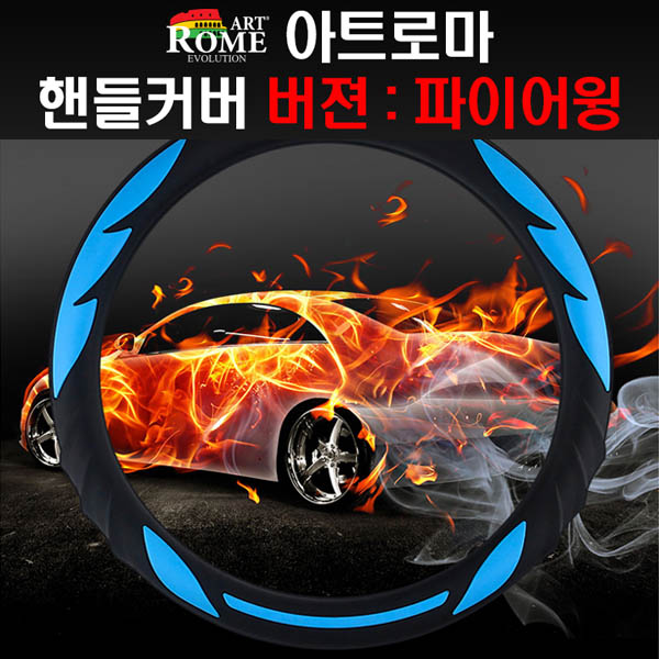 파이어윙 핸들커버 상세이미지