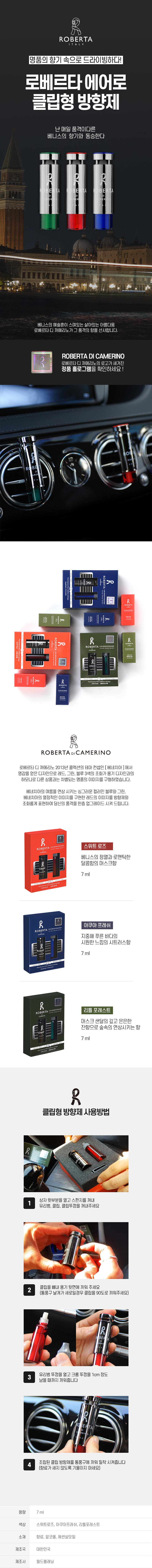로베르타 에어로 차량용 클립형 방향제 1P 상세이미지